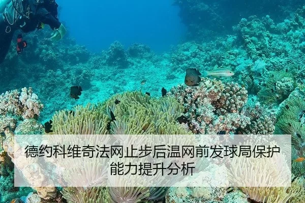 德约科维奇法网止步后温网前发球局保护能力提升分析