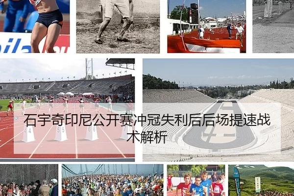 石宇奇印尼公开赛冲冠失利后后场提速战术解析