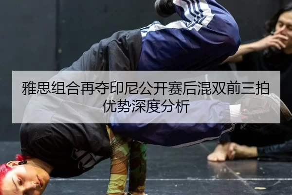 ya-si-zu-he-zai-duo-yin-ni-gong-kai-sai-hou-hun-shuang-qian-san-pai-you-shi-shen-du-fen-xi-2-412.jpg